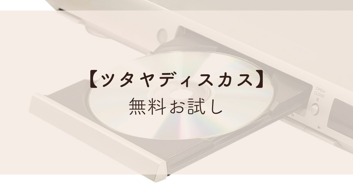 【ツタヤディスカス】 無料お試し